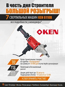 Праздничный розыгрыш ко дню СТРОИТЕЛЯ!